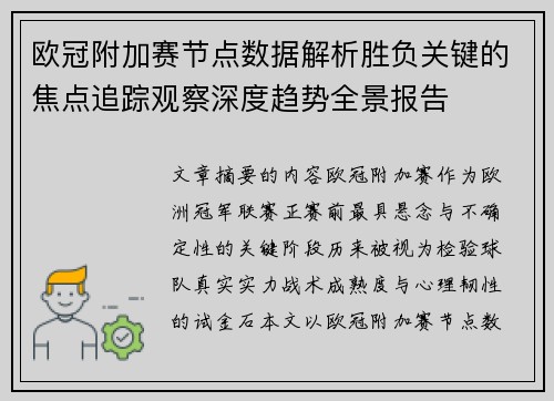 欧冠附加赛节点数据解析胜负关键的焦点追踪观察深度趋势全景报告