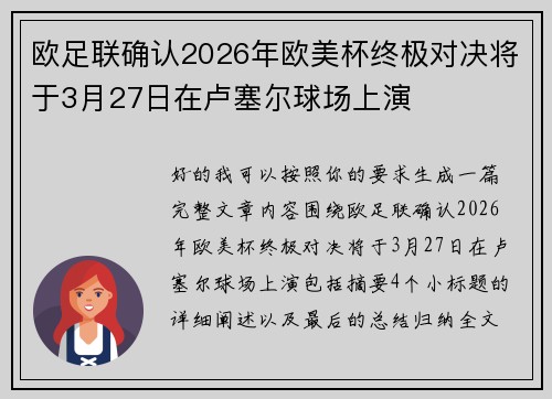 欧足联确认2026年欧美杯终极对决将于3月27日在卢塞尔球场上演