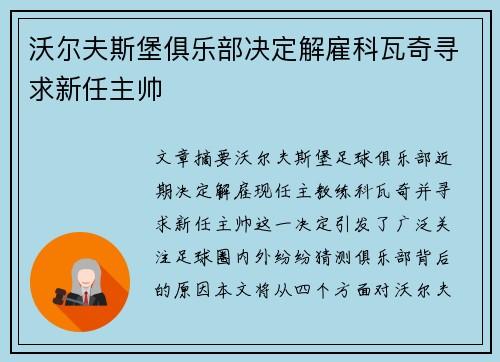 沃尔夫斯堡俱乐部决定解雇科瓦奇寻求新任主帅