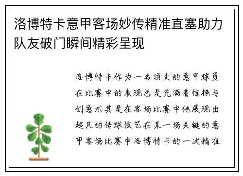 洛博特卡意甲客场妙传精准直塞助力队友破门瞬间精彩呈现