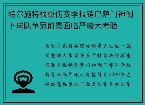 特尔施特根重伤赛季报销巴萨门神倒下球队争冠前景面临严峻大考验