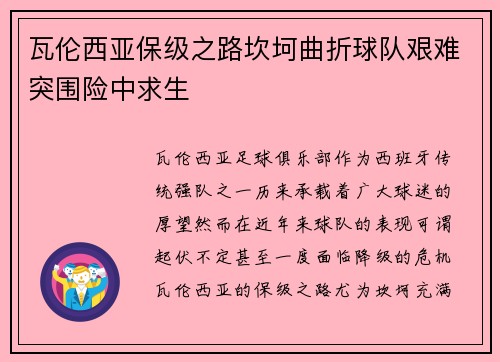 瓦伦西亚保级之路坎坷曲折球队艰难突围险中求生