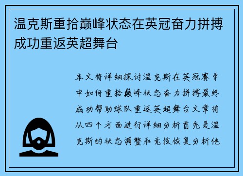 温克斯重拾巅峰状态在英冠奋力拼搏成功重返英超舞台
