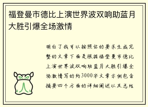 福登曼市德比上演世界波双响助蓝月大胜引爆全场激情
