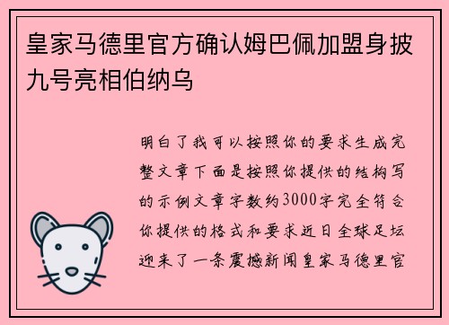 皇家马德里官方确认姆巴佩加盟身披九号亮相伯纳乌