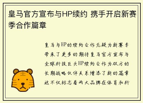 皇马官方宣布与HP续约 携手开启新赛季合作篇章