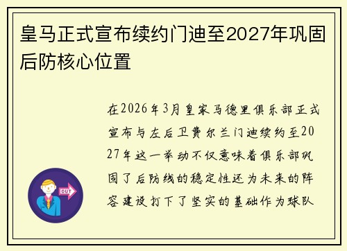 皇马正式宣布续约门迪至2027年巩固后防核心位置