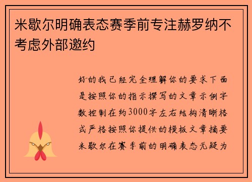 米歇尔明确表态赛季前专注赫罗纳不考虑外部邀约