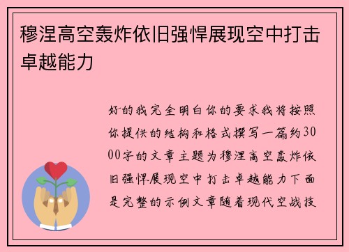 穆涅高空轰炸依旧强悍展现空中打击卓越能力