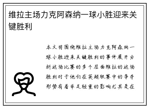 维拉主场力克阿森纳一球小胜迎来关键胜利