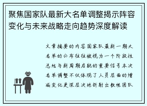 聚焦国家队最新大名单调整揭示阵容变化与未来战略走向趋势深度解读