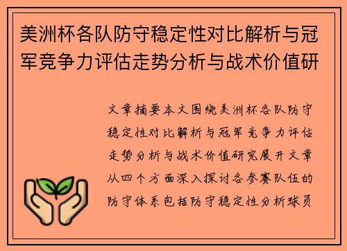 美洲杯各队防守稳定性对比解析与冠军竞争力评估走势分析与战术价值研究