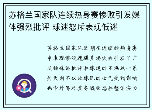苏格兰国家队连续热身赛惨败引发媒体强烈批评 球迷怒斥表现低迷
