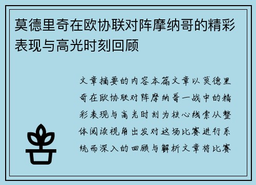 莫德里奇在欧协联对阵摩纳哥的精彩表现与高光时刻回顾