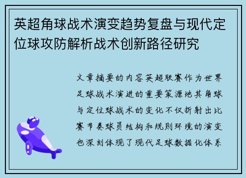 英超角球战术演变趋势复盘与现代定位球攻防解析战术创新路径研究