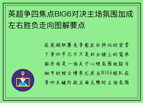英超争四焦点BIG6对决主场氛围加成左右胜负走向图解要点 英超争四焦点BIG6对决主场氛围加成左右胜负走向图解要点