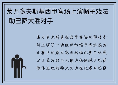 莱万多夫斯基西甲客场上演帽子戏法 助巴萨大胜对手