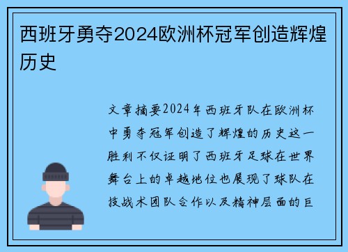 西班牙勇夺2024欧洲杯冠军创造辉煌历史