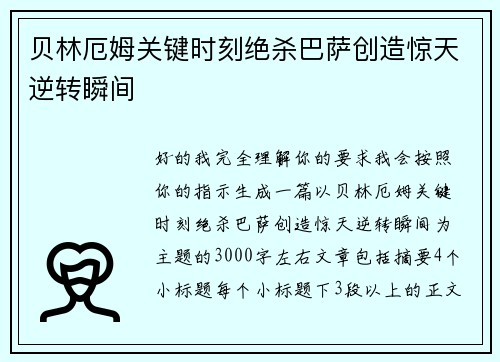 贝林厄姆关键时刻绝杀巴萨创造惊天逆转瞬间