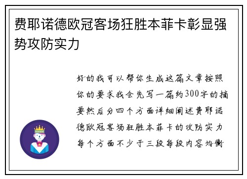 费耶诺德欧冠客场狂胜本菲卡彰显强势攻防实力