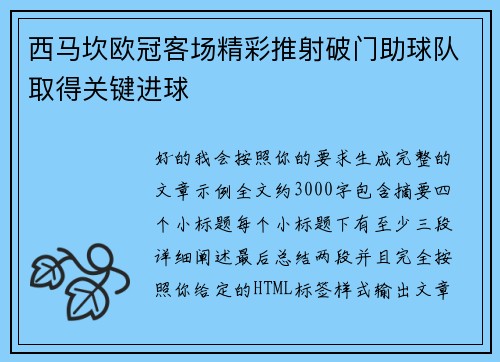 西马坎欧冠客场精彩推射破门助球队取得关键进球