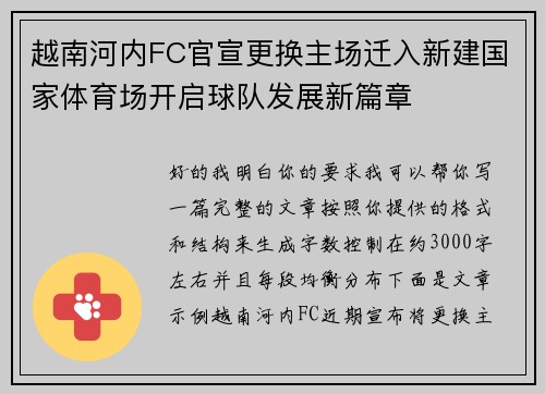 越南河内FC官宣更换主场迁入新建国家体育场开启球队发展新篇章