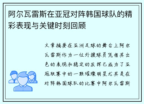阿尔瓦雷斯在亚冠对阵韩国球队的精彩表现与关键时刻回顾