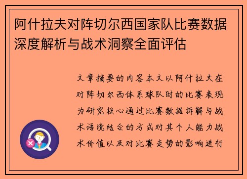 阿什拉夫对阵切尔西国家队比赛数据深度解析与战术洞察全面评估