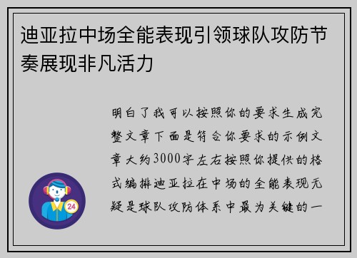 迪亚拉中场全能表现引领球队攻防节奏展现非凡活力