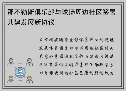 那不勒斯俱乐部与球场周边社区签署共建发展新协议
