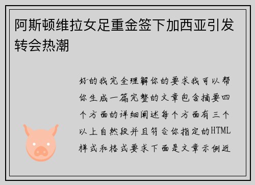 阿斯顿维拉女足重金签下加西亚引发转会热潮