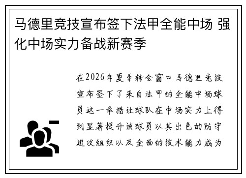 马德里竞技宣布签下法甲全能中场 强化中场实力备战新赛季