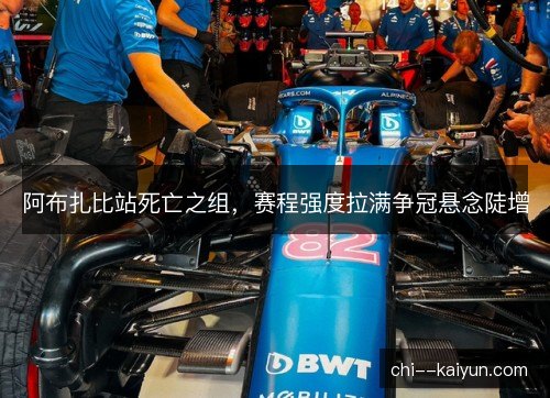 阿布扎比站死亡之组,赛程强度拉满争冠悬念陡增 阿布扎比站死亡之组,赛程强度拉满争冠悬念陡增