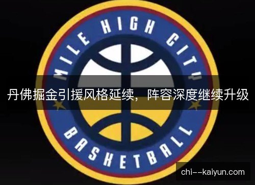 丹佛掘金引援风格延续,阵容深度继续升级 丹佛掘金引援风格延续,阵容深度继续升级
