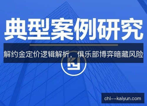 解约金定价逻辑解析，俱乐部博弈暗藏风险