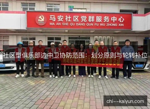 社区型俱乐部边中卫协防范围：划分原则与轮转补位